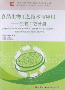 食品生物工藝技術(shù)與應(yīng)用 生物工藝分冊(cè)中的醫(yī)藥技術(shù)推廣探索